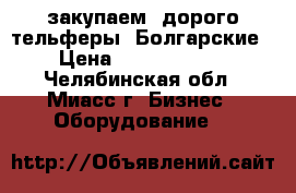 закупаем  дорого тельферы  Болгарские › Цена ­ 10 440 000 - Челябинская обл., Миасс г. Бизнес » Оборудование   